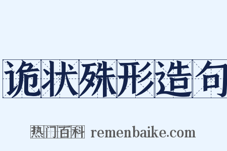 诡状殊形造句是什么意思的图片